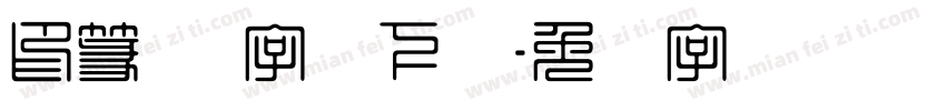 印篆体 字体下载字体转换